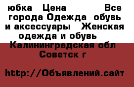 юбка › Цена ­ 1 000 - Все города Одежда, обувь и аксессуары » Женская одежда и обувь   . Калининградская обл.,Советск г.